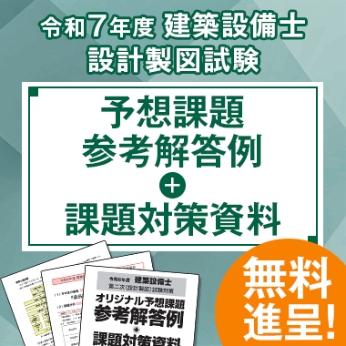 建築設備士 オリジナル予想課題参考解答例＋課題対策資料