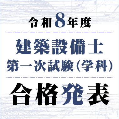 令和8年度 建築設備士 第一次試験(学科)合格発表