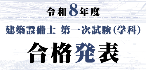 令和8年度 建築設備士 第一次試験(学科)合格発表