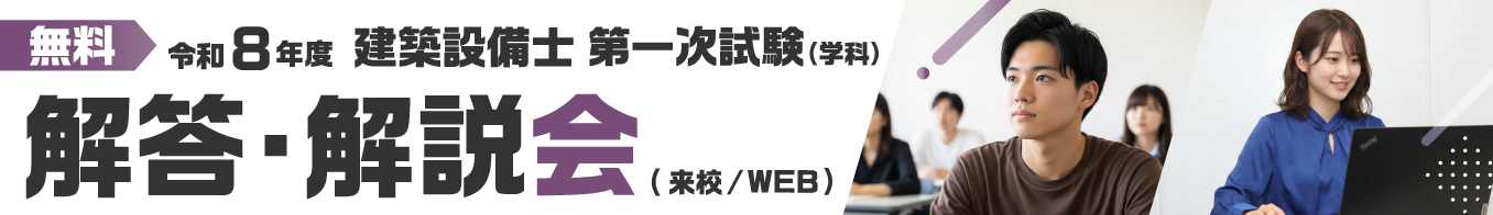 令和8年度 建築設備士 第一次試験（学科）解答・解説会