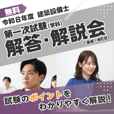 令和8年度 建築設備士 第一次試験(学科)解答・解説会