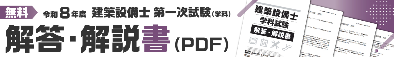 令和8年度 建築設備士 第一次試験（学科）解答・解説書（PDF）