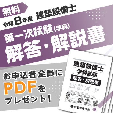 令和8年度 建築設備士 第一次試験(学科)解答・解説書