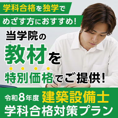 令和8年度 建築設備士学科合格対策プラン