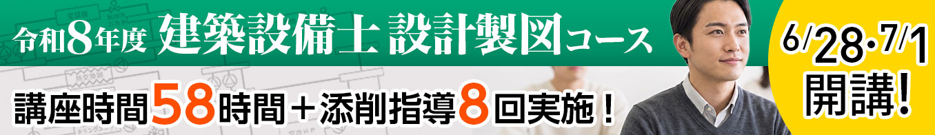 令和8年度 建築設備士設計製図コース