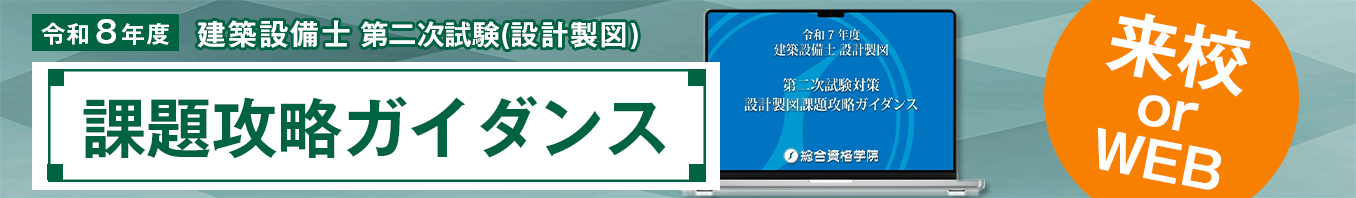 令和8年度 建築設備士 第二次試験（設計製図）課題攻略ガイダンス