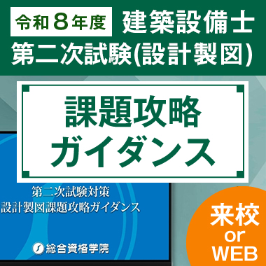 令和8年度 建築設備士 第二次試験（設計製図）課題攻略ガイダンス