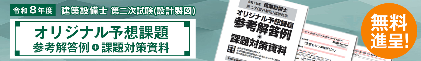 令和8年度 建築設備士 第二次試験（設計製図）オリジナル予想課題参考解答例＋課題対策資料