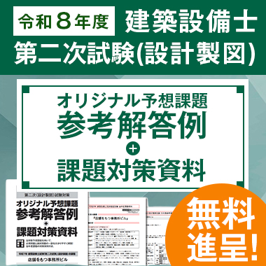 令和8年度 建築設備士 第二次試験（設計製図）オリジナル予想課題参考解答例＋課題対策資料