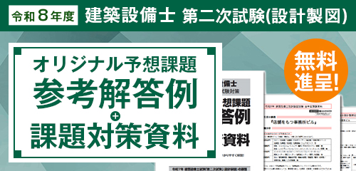令和8年度 建築設備士 第二次試験(設計製図)オリジナル予想課題参考解答例+課題対策資料