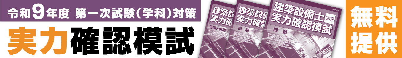 令和9年度 建築設備士第一次試験（学科）実力確認模試