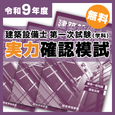 本気で建築設備士試験合格を目指す方の資格スクール - 総合資格学院