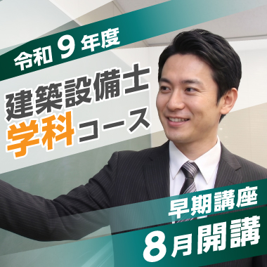 令和9年度 建築設備士 学科コース