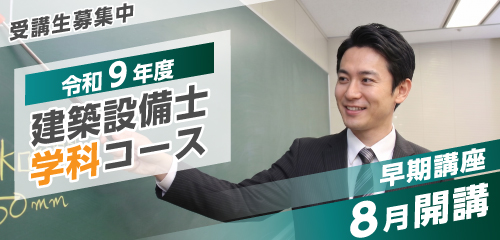 【令和9年度】建築設備士 学科コース