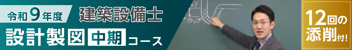 令和9年度 建築設備士設計製図中期コース
