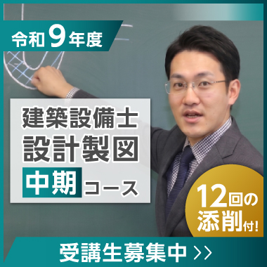 令和9年度 建築設備士 設計製図中期コース