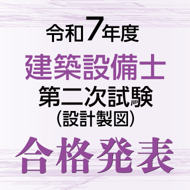令和7年度 建築設備士設計製図合格発表