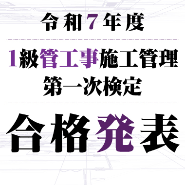 1級管工事一次検定合格発表