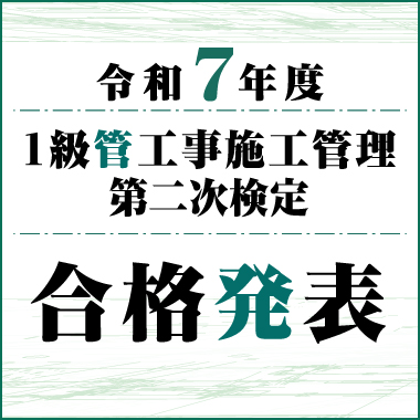 令和7年度 1級管工事施工管理技術検定 第二次検定 合格発表