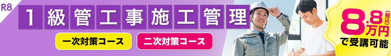 1級管工事施工管理講座