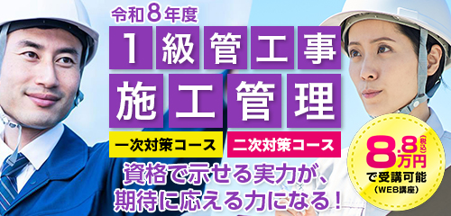 令和8年度 1級管工事施工管理対策コース WEB講座