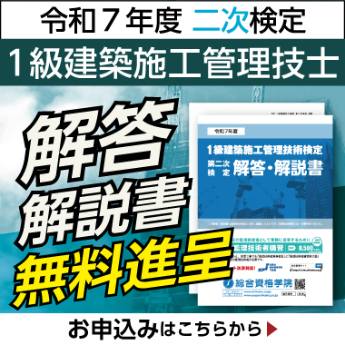 令和7年度 1級建築施工管理 第二次検定 解答・解説書