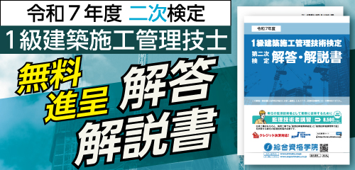 令和7年度 1級建築施工管理 第二次検定 解答・解説書