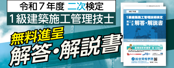 令和7年度 1級建築施工管理 第二次検定 解答・解説書