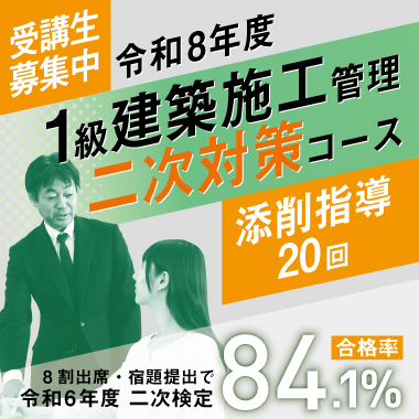 令和8年度 1級建築施工管理 二次対策コース