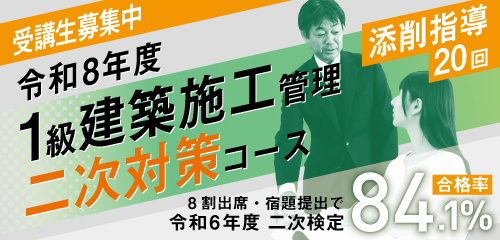 令和8年度 1級建築施工管理二次対策コース