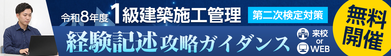 【参加無料】令和8年度 1級建築施工管理 第二次検定 経験記述攻略ガイダンス（来校orWEB）