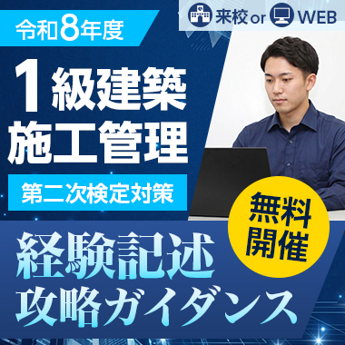 令和8年度 1級建築施工管理 第二次検定対策 経験記述攻略ガイダンス