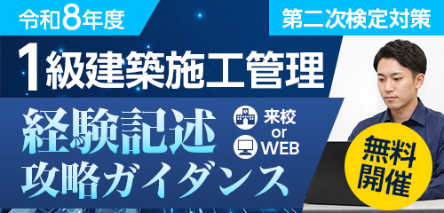 【無料招待】令和8年度 1級建築施工管理 第二次検定対策 経験記述攻略ガイダンス