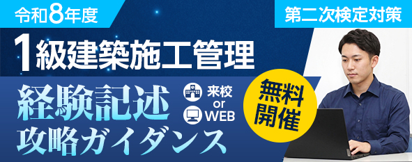 【参加無料】令和8年度 1級建築施工管理 第二次検定 経験記述攻略ガイダンス