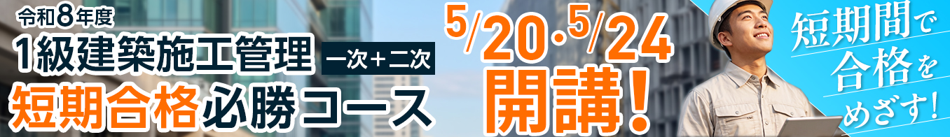 令和8年度 1級建築施工管理 短期合格必勝コース[一次＋二次]