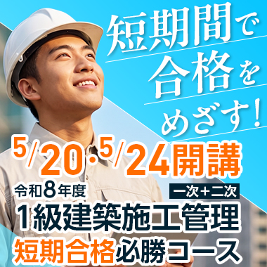 令和8年度 1級建築施工管理 短期合格必勝コース[一次＋二次]