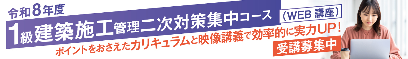 令和8年度 1級建築施工管理 二次対策集中コース(WEB講座)