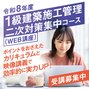 【受講生募集中】令和8年度 1級建築施工管理 二次対策集中コース(WEB講座)