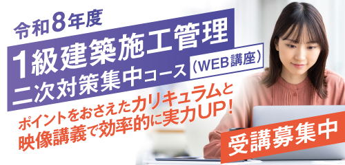 【受講生募集中】令和8年度 1級建築施工管理 二次対策集中コース(WEB講座)