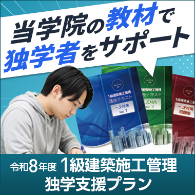 本気で1級建築施工管理技士試験合格をめざす方の資格スクール - 総合