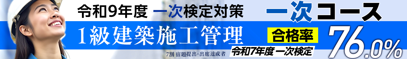 令和9年度 1級建築施工管理 一次コース