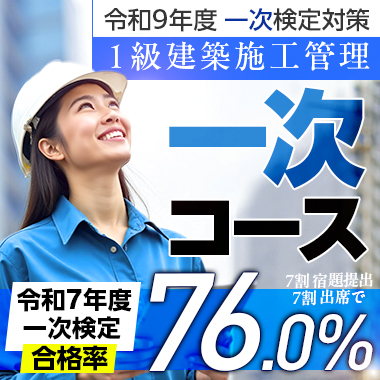 【受講生募集中】令和9年度 1級建築施工管理 一次コース
