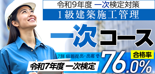 【受講生募集中】令和9年度 1級建築施工管理 一次コース