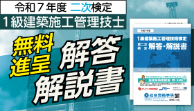 令和7年度 1級建築施工管理 第二次検定 解答・解説書無料プレゼント