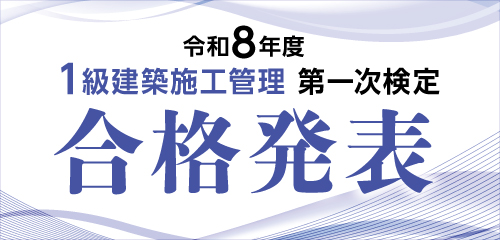令和8年度 1級建築施工管理技術検定 第一次検定合格発表