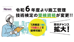 【NEWS】令和6年度以降、技術検定の受検資格が変更