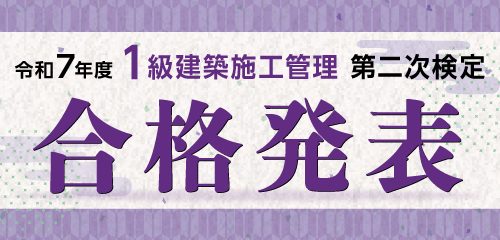 令和7年度 1級建築施工管理技士 第二次検定 合格発表
