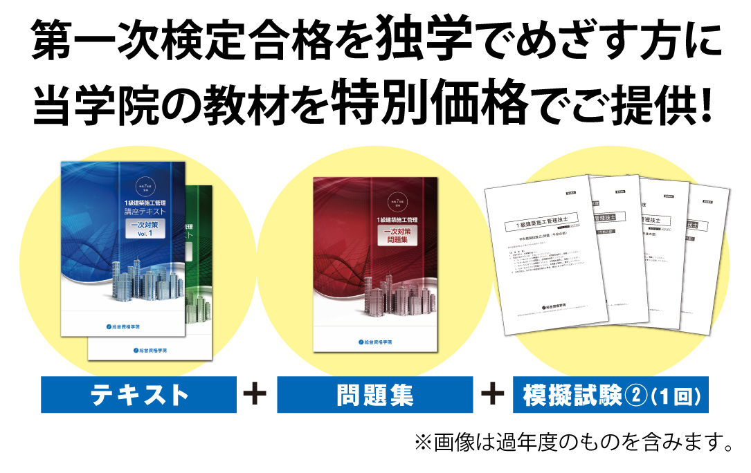 1級建築施工管理 第一次検定合格対策