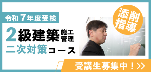 2級建築施工管理 二次対策コース