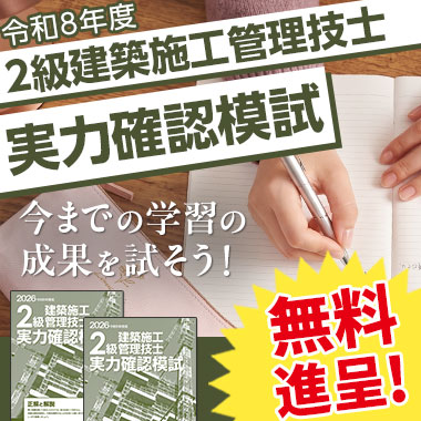 令和8年度 2級建築施工管理技士 実力確認模試